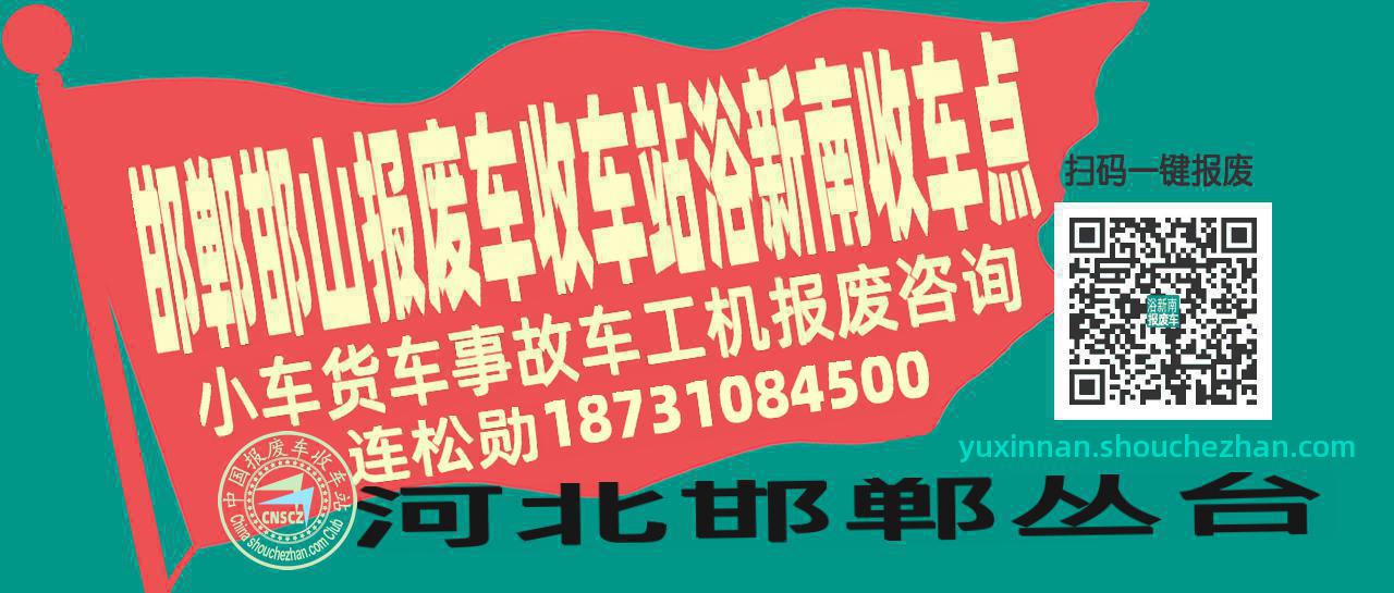 邯郸邯山报废车收车站浴新南收车点
